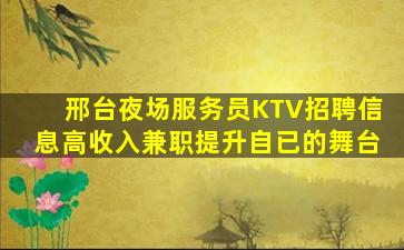 邢台夜场服务员KTV招聘信息高收入兼职提升自已的舞台